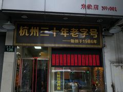 门面-洪福米线(浣纱路店)