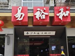 -易裕和·长沙米粉(竹塘西路店)