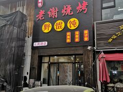 门面-老谢烧烤野馄饨(云霄路店)