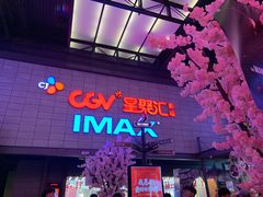 -CGV影城(万象汇IMAX店)