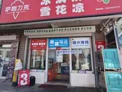 -萨朗刀克冰淇淋雪花凉(植物园店)