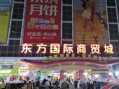 -大莹东方国际服装商贸城