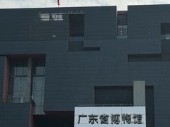 -广东省博物馆