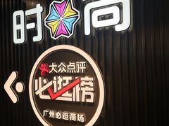 -时尚天河商业广场