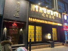 -肉魁屋·烧肉·烧鸟·酒场(高新店)