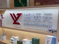 -郑远元专业修脚房(番禺路店)