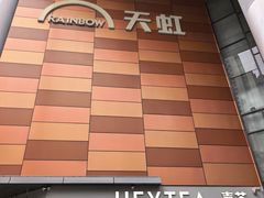 -天虹购物中心(深圳龙华店)