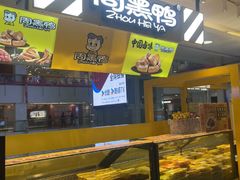 -周黑鸭(北京东城区国瑞店)