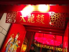 门面-大龙辣火锅·龙虾·烧烤(湖滨新天地店)