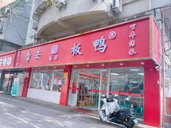 -章云板鸭(总店)