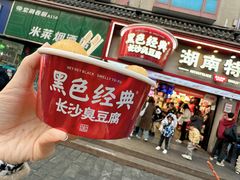 糖油粑粑-黑色经典臭豆腐·湖南特产(坡子街店)