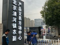 -北京清河镇农副产品交易市场中心