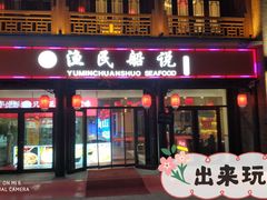 -渔民船说·北塘海鲜·天津菜·海肠捞饭(北塘古镇店)