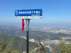 -午潮山国家森林公园