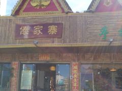 门面-傣家寨花园主题餐厅