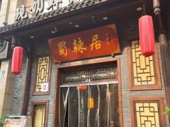 -蜀辣居鲜货老火锅(红牌楼店)