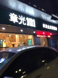 -章光101防脱养发荟