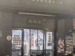 -耙豌豆重庆小面