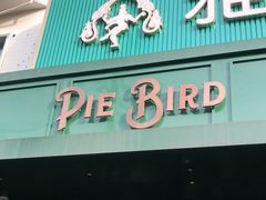 门面-Pie Bird(新闸路店)