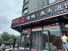 -大碗居·烤鸭·鱼头泡饼(天坛东门店)
