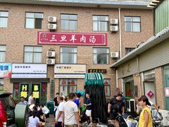 -龙门李家三旦羊肉汤馆