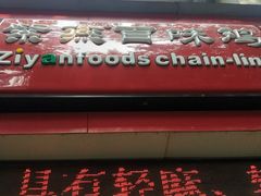 门面-紫燕百味鸡(英贤店)