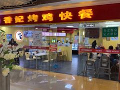 -香妃烤鸡(新奥店)