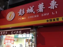 门面-彭城薯栗(富国街店)