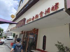 -李氏紫竹林卤粉(火车站店)