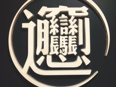 -一醒·手工面·西北传统小吃(新南凯德店)