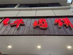 门面-曾笼笼牛肉饼