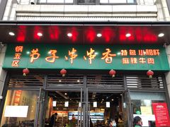 门面-钢五区节子串串香(环球汇·天誉店)