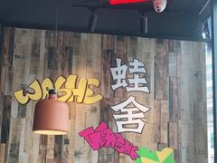门面-蛙舍·炭烧牛蛙(东百中心店)