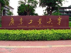 -广东工业大学(大学城校区)