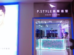 -P.STYLE 派斯造型