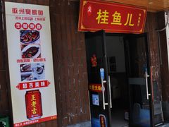 -臭桂鱼儿特色餐厅(朝晖七小区北区店)