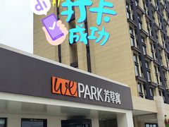 -WEPARK 芳草寓