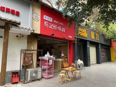 门面-牛王庙吳記怪味面(双楠店)