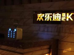-欢乐迪KTV(南京夫子庙三山街店)