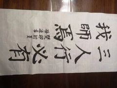 -秦汉胡同国学书院(梅川分馆)