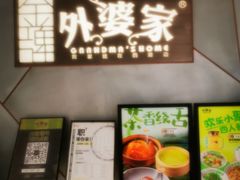 -金牌外婆家(苏州中心店)