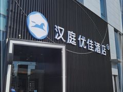 -汉庭(合肥火车南站北广场店)