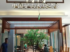 -高玛纳驴肉火烧(河间总店)