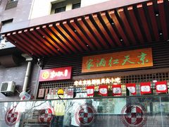 门面-京天红酒家(虎坊路店)