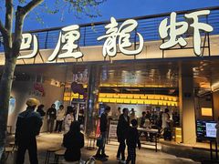 -巴厘龙虾·榜首油焖大虾(音乐学院·沿江酒馆店)