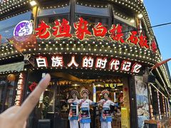 -老渔家·白族·石板烧·野生菌火锅(古城中心店)
