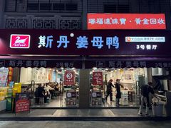 -斯丹姜母鸭·古法干香(涂门街总店)