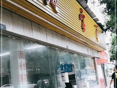门面-庆蓉云·庆云面(双林店)