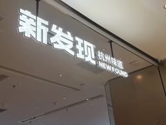 -新发现(苏州中心商场店)