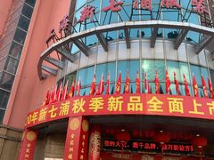 -七浦路服装批发市场